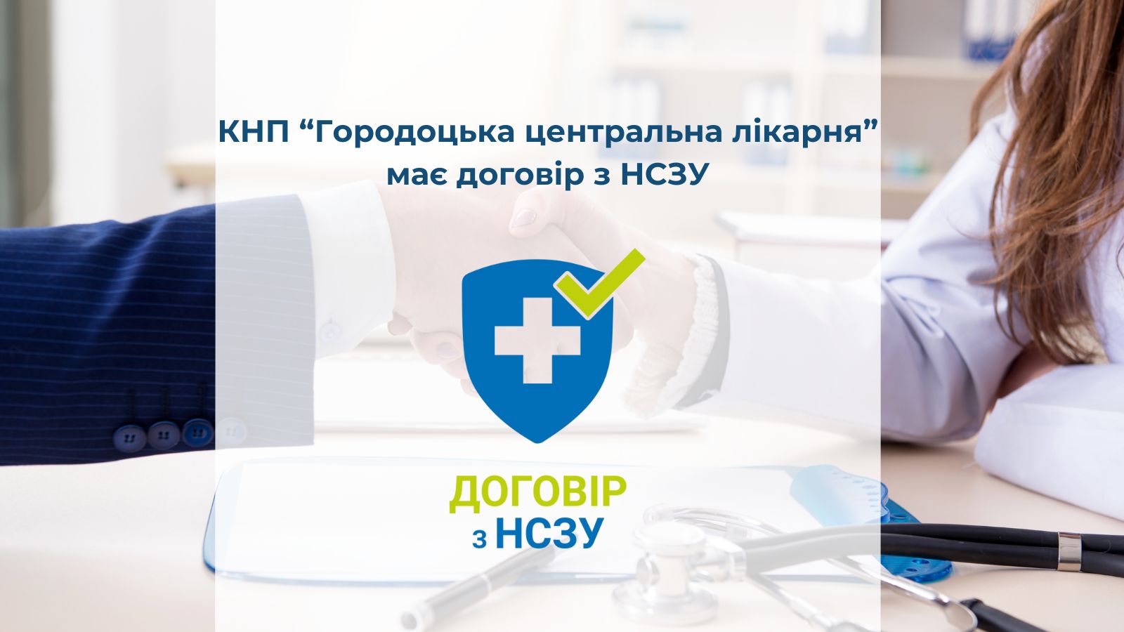 Безкоштовна медична допомога для пацієнтів КНП “Городоцька центральна лікарня” в рамках Програми медичних гарантій