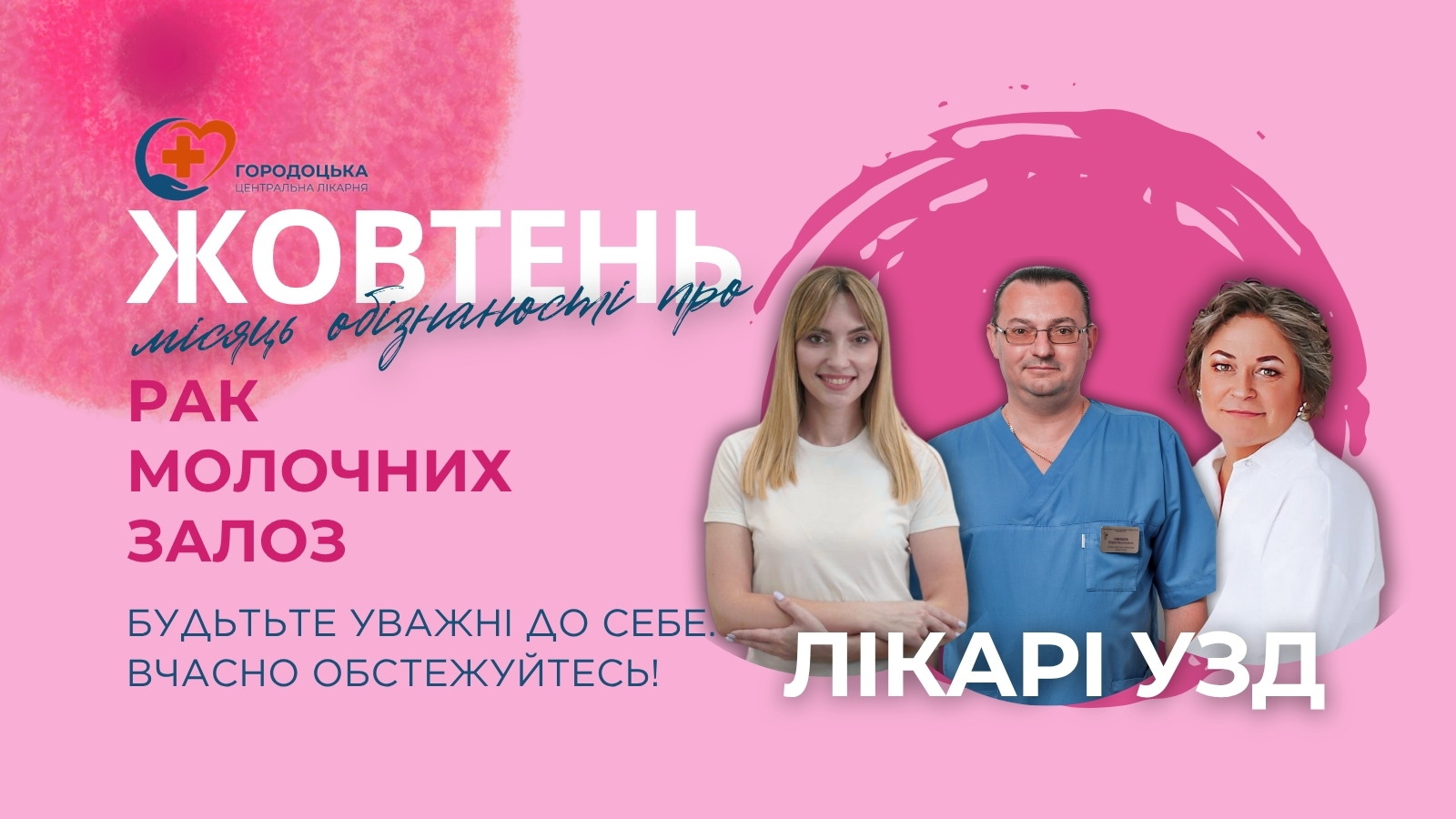 Жовтень – місяць обізнаності про рак молочної залози