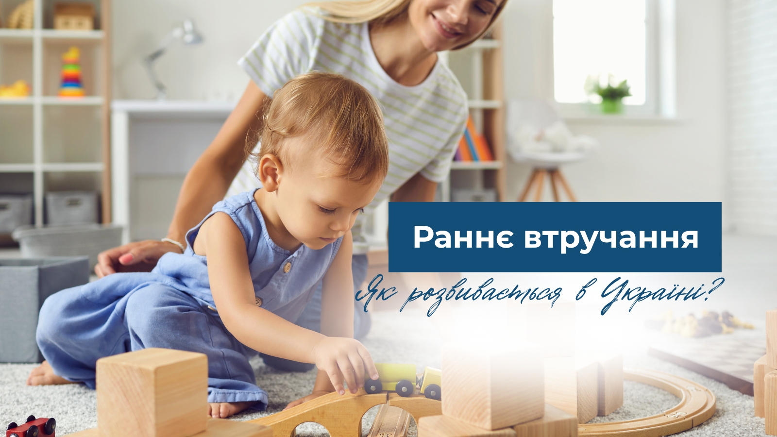 Послуга раннього втручання – перший крок до інклюзії та розвитку кожної дитини